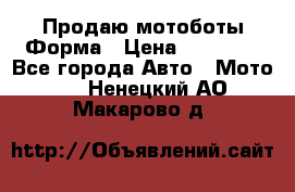 Продаю мотоботы Форма › Цена ­ 10 000 - Все города Авто » Мото   . Ненецкий АО,Макарово д.